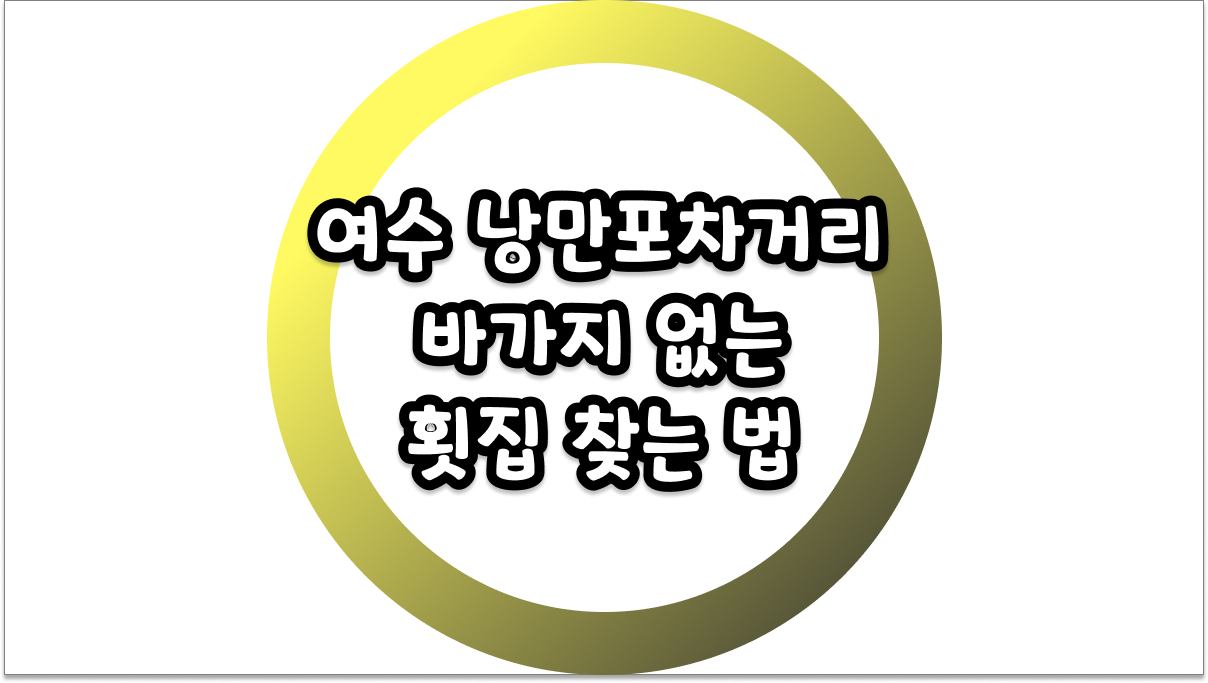 여수 낭만포차거리 바가지 없는 횟집 찾는 법과 현지인 추천 가성비 맛집 팁