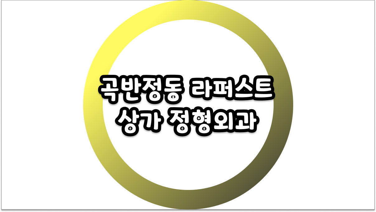 곡반정동 라퍼스트 상가 정형외과 찾으시나요? 방문 꿀팁
