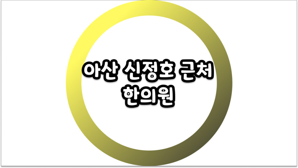 아산 신정호 근처 한의원 찾으시나요? 직접 확인한 방문 팁 3가지