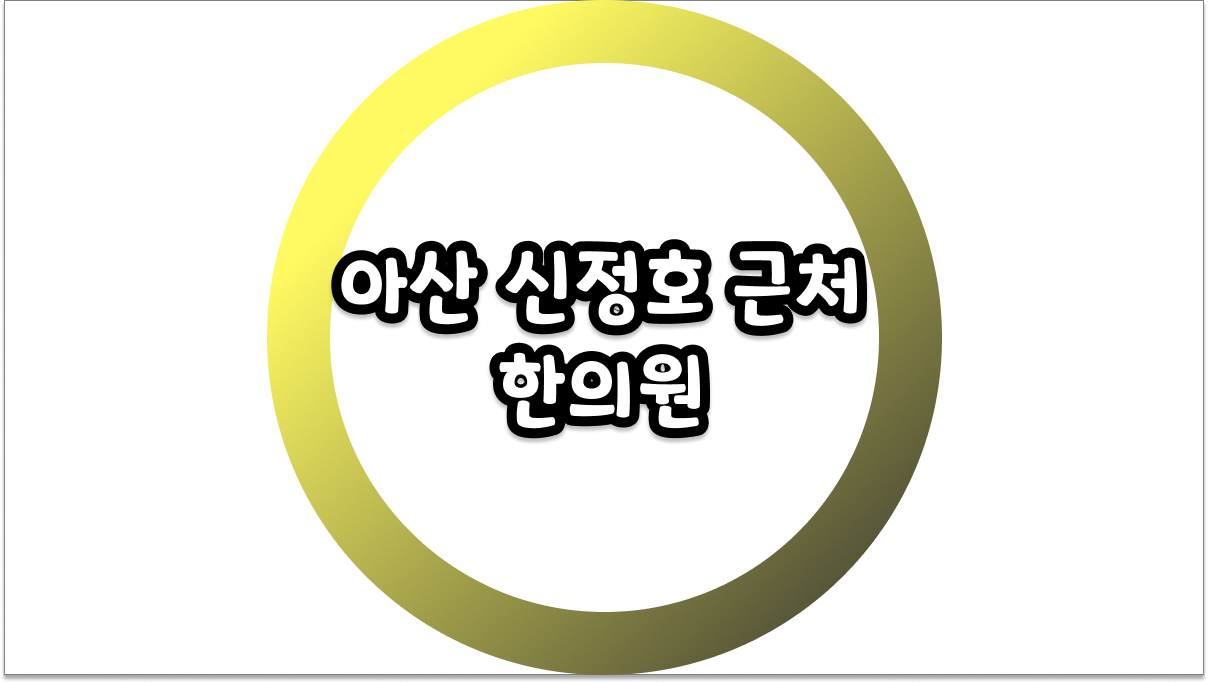 아산 신정호 근처 한의원 찾으시나요? 직접 확인한 방문 팁 3가지