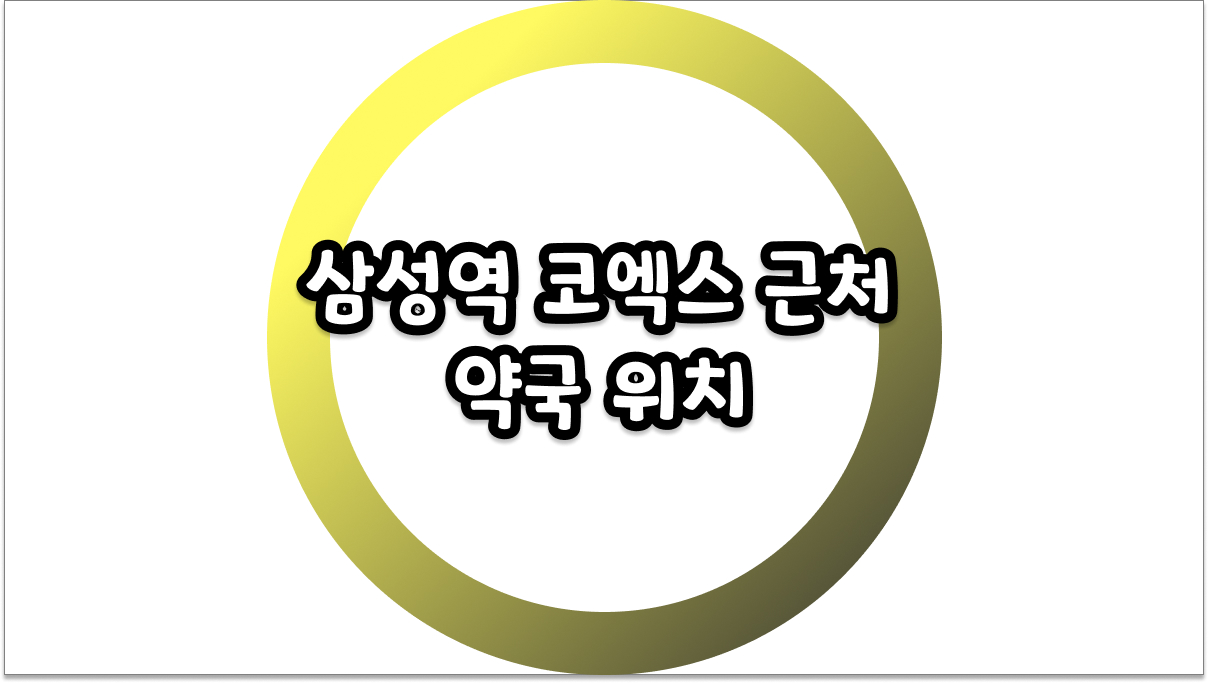 삼성역 코엑스 근처 약국 위치 어디가 빠를까? 2026년 최신 정보와 동선 꿀팁