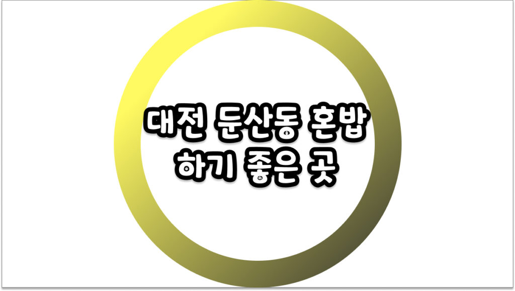 대전 둔산동 혼밥 하기 좋은 곳, 눈치 안 보고 즐기는 찐 맛집 베스트 3