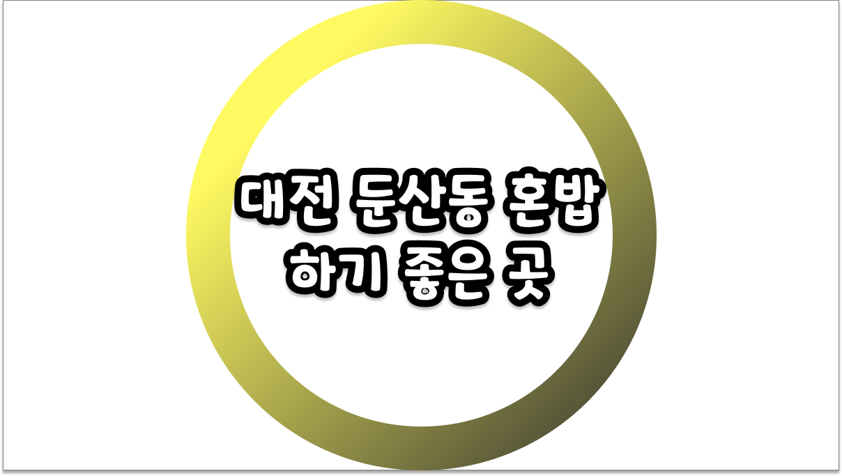 대전 둔산동 혼밥 하기 좋은 곳, 눈치 안 보고 즐기는 찐 맛집 베스트 3