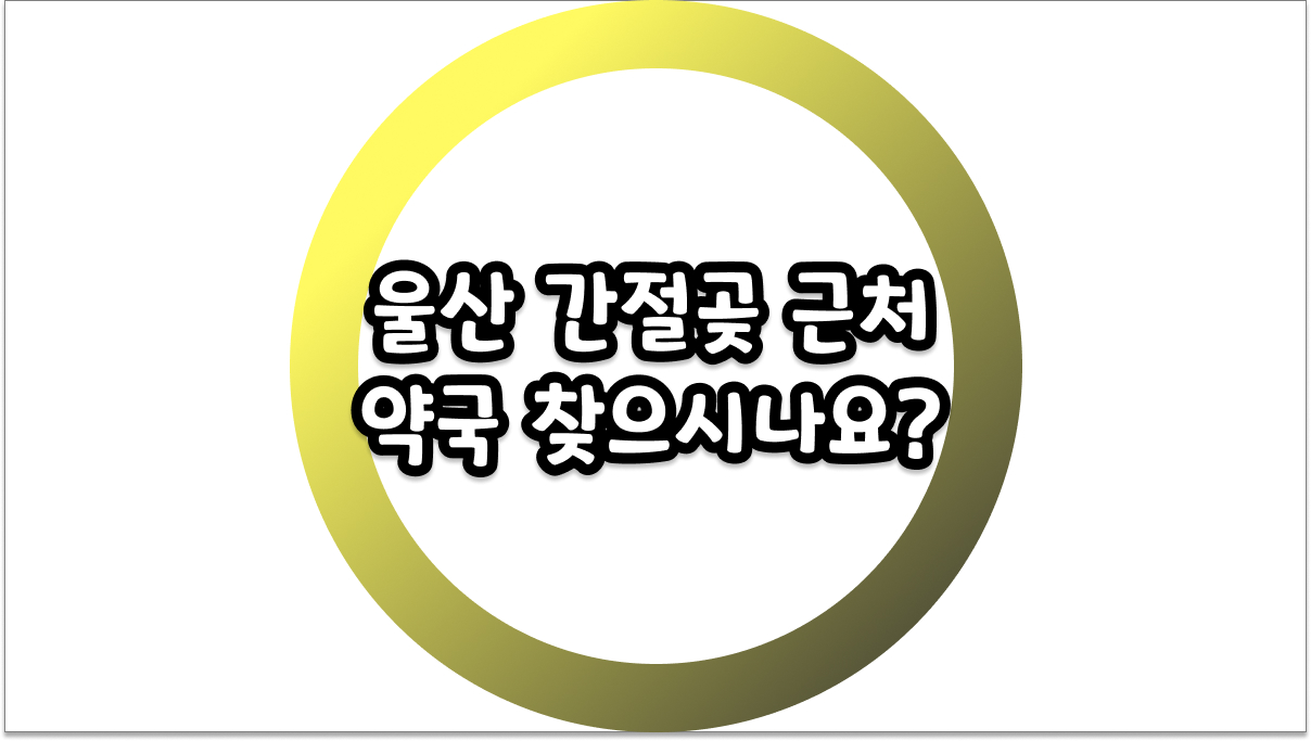 울산 간절곶 근처 약국 급할 때 바로 찾는 위치와 운영 시간 정리