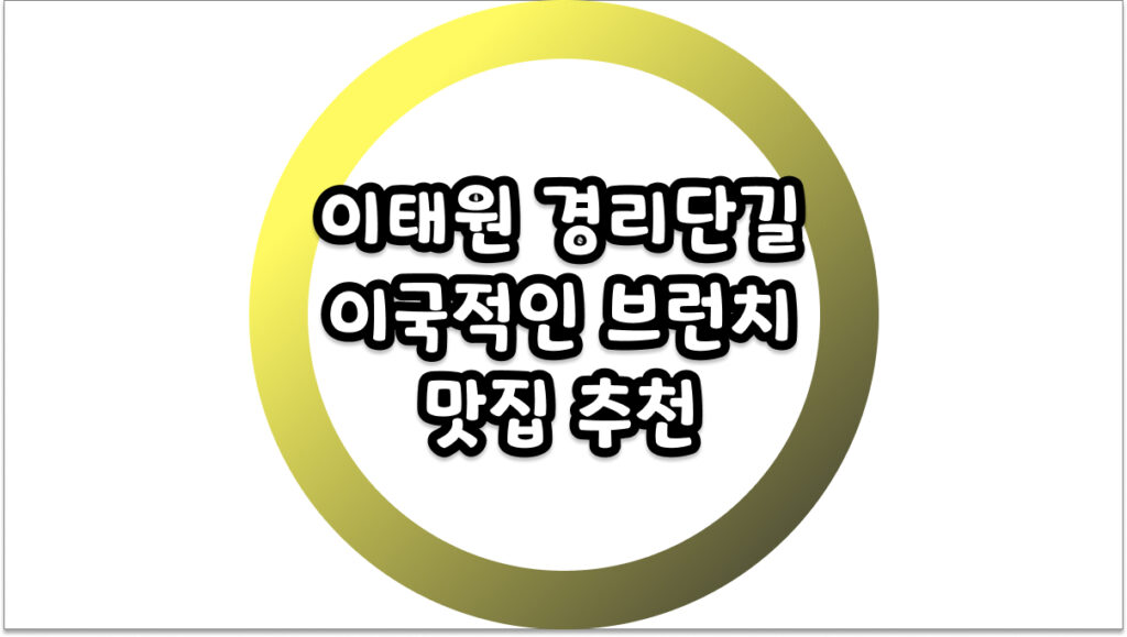 이태원 경리단길 이국적인 브런치 맛집 추천