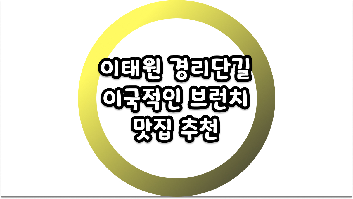 이태원 경리단길 이국적인 브런치 맛집 추천
