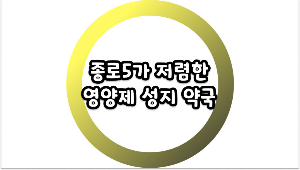 종로5가 저렴한 영양제 성지 약국, 현명하게 쇼핑하는 꿀팁 대방출