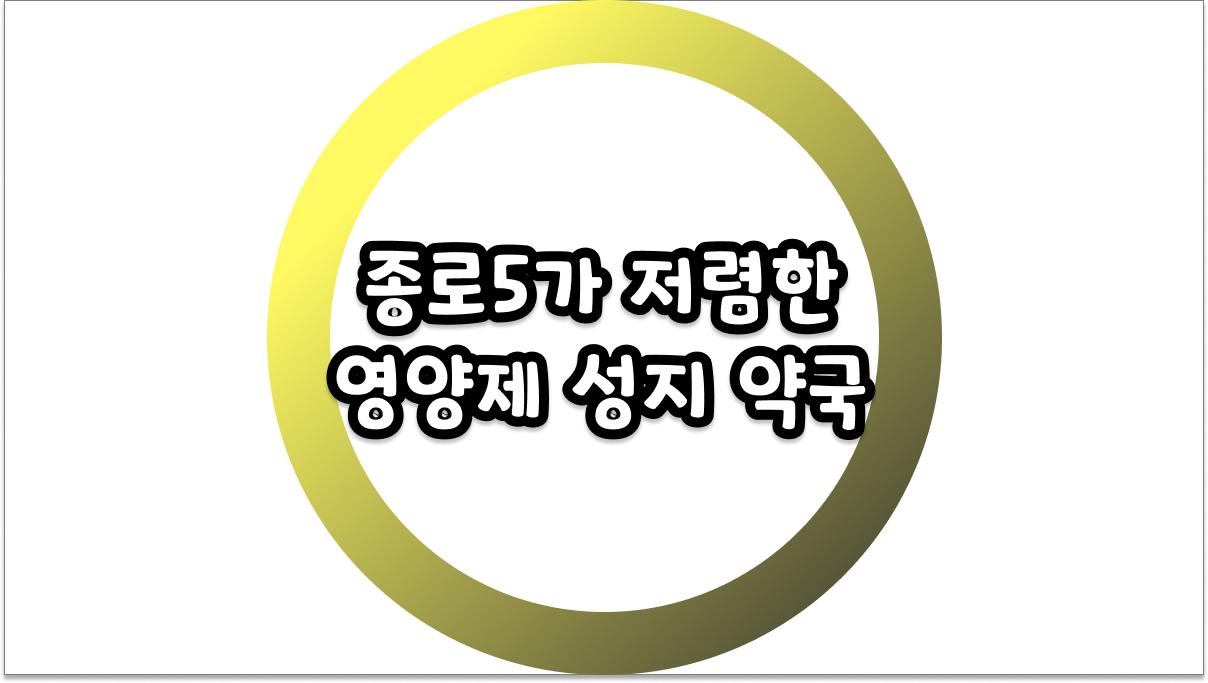 종로5가 저렴한 영양제 성지 약국, 현명하게 쇼핑하는 꿀팁 대방출