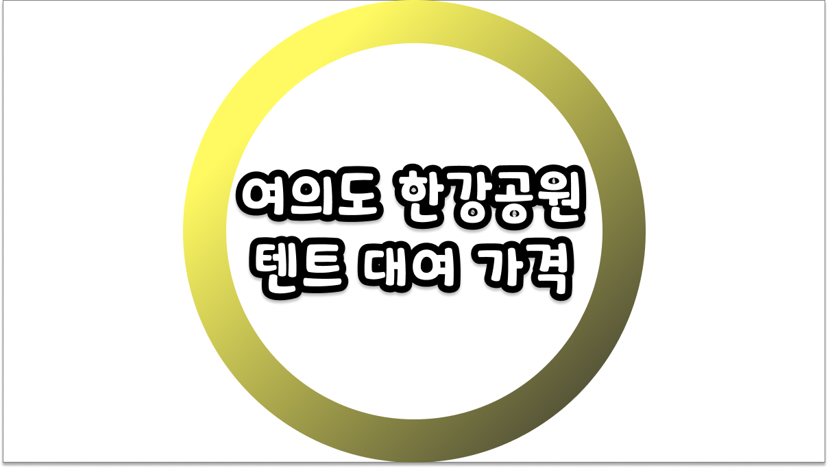 여의도 한강공원 텐트 대여 가격 및 2026년 최신 피크닉 이용 정보