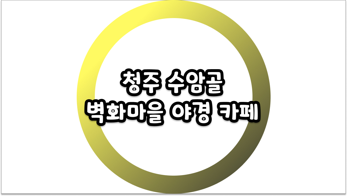 청주 수암골 벽화마을 야경 카페 밤 데이트하기 딱 좋은 코스 정리