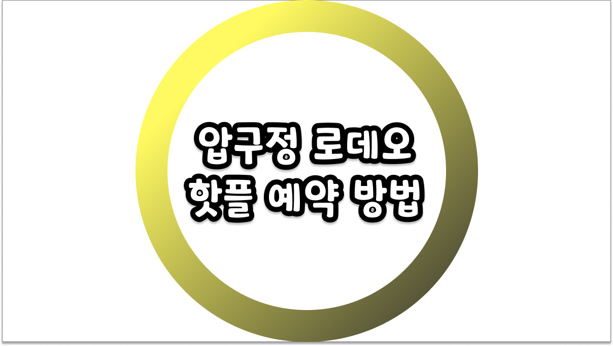 압구정 로데오 핫플 예약 방법 실패 없이 성공하는 꿀팁 정리