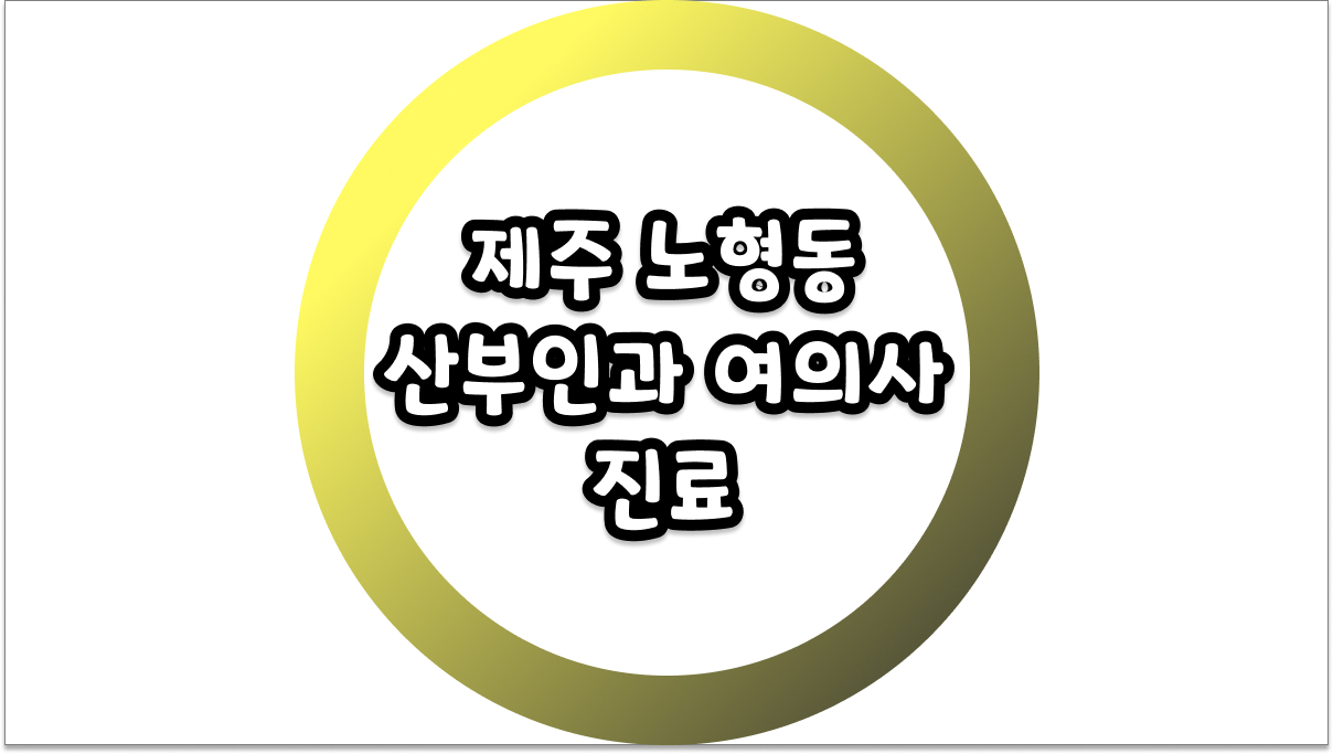 제주 노형동 산부인과 여의사 진료 마음 편히 방문할 수 있는 곳 찾기