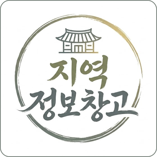지역 정보 창고