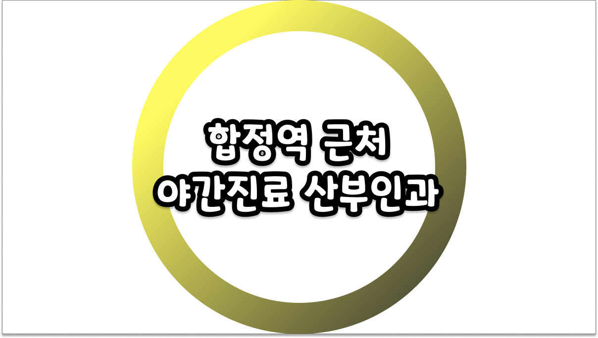 합정역 근처 야간진료 산부인과 퇴근 후에도 안심하고 방문하는 꿀팁 정리